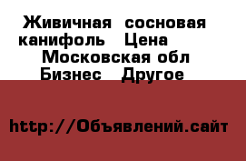 Живичная (сосновая) канифоль › Цена ­ 130 - Московская обл. Бизнес » Другое   